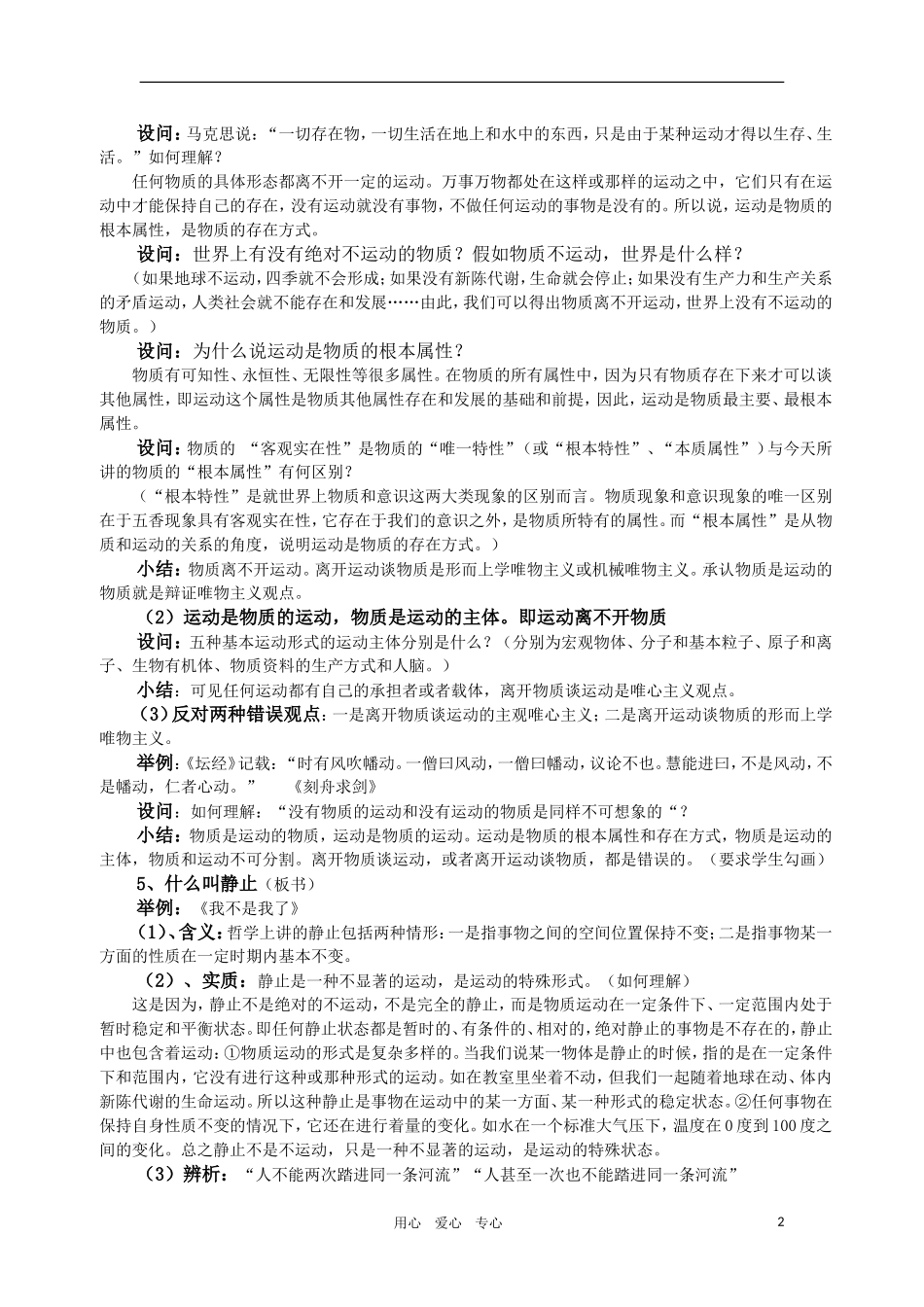 高中政治 哲学常识 运动是物质的根本属性教案 旧人教版_第2页