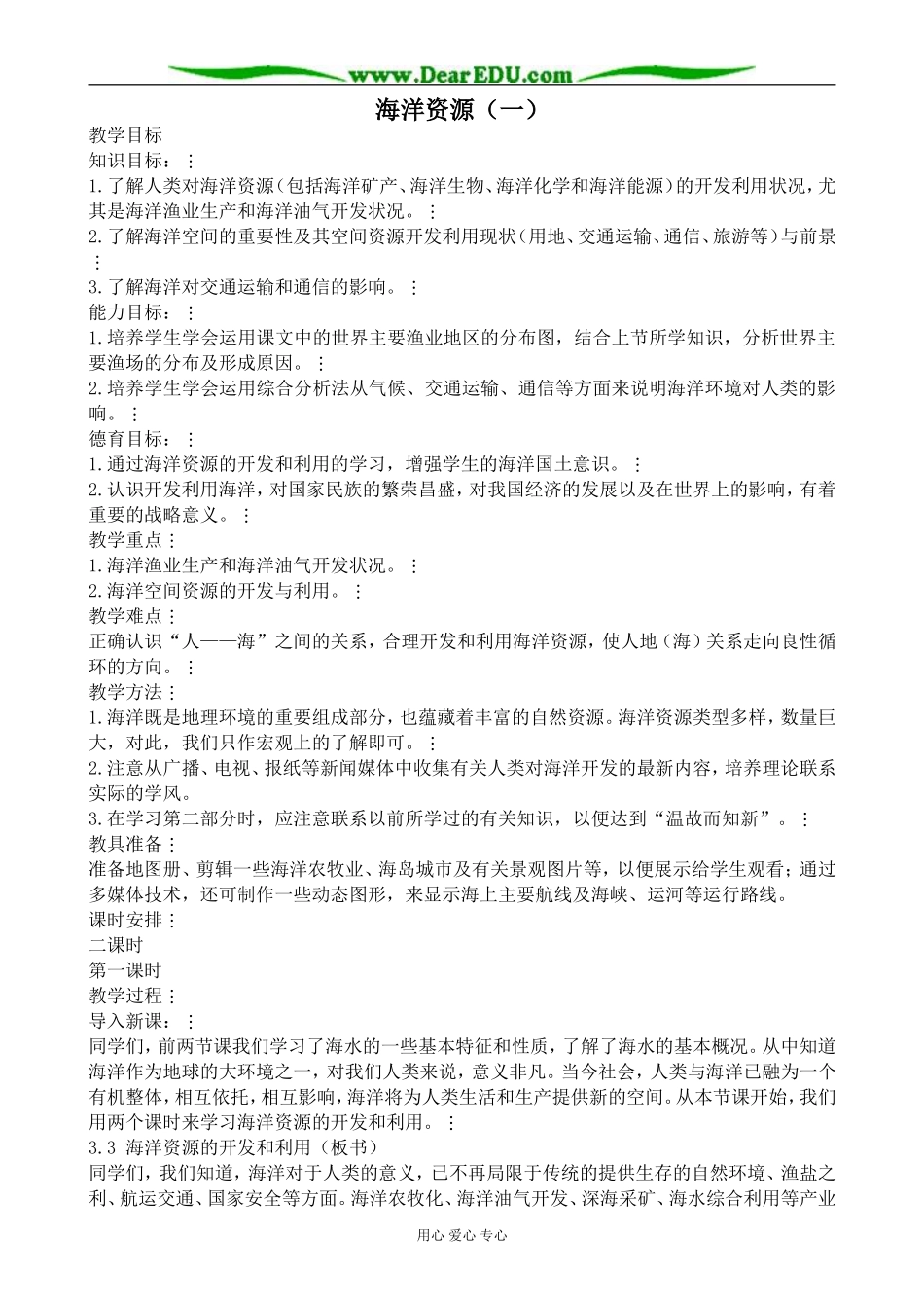人教版高中地理必修上册海洋资源（一）_第1页