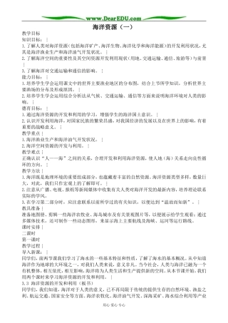 人教版高中地理必修上册海洋资源（一）