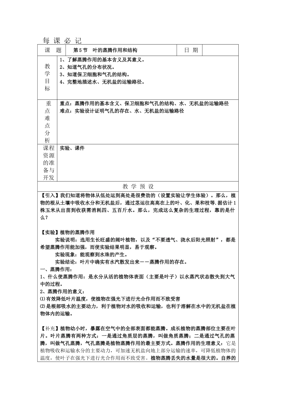 八年级科学下册第三章第五节叶的蒸腾作用和结构教案浙教版_第1页