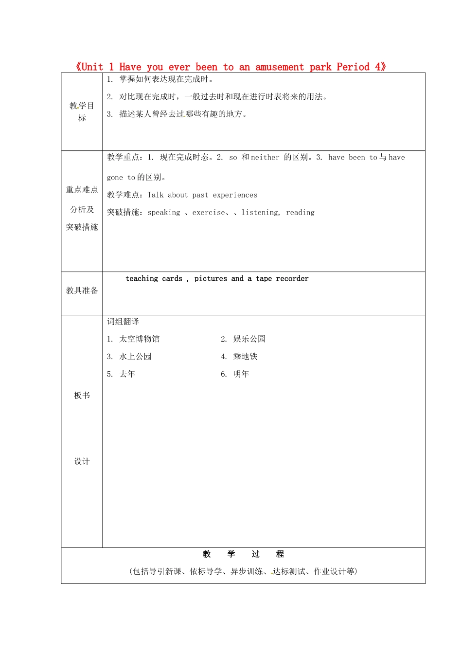 山东省龙口市诸由观镇诸由中学八年级英语下册《Unit 1 Have you ever been to an amusement park Period 4》教案 鲁教版五四制_第1页
