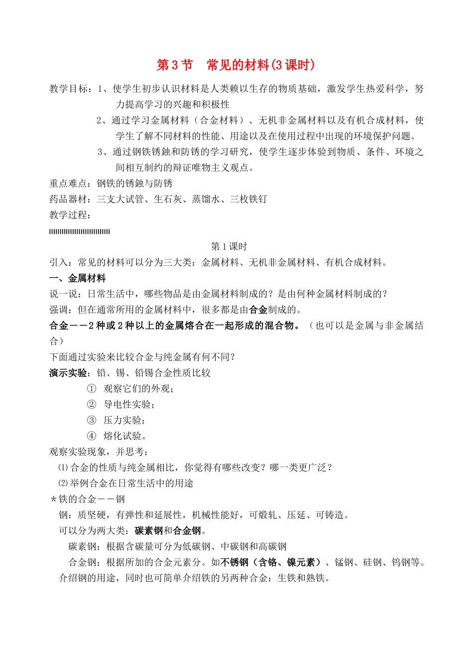 九年级科学上册 第2章 物质转化与材料利用 第3节 常见的材料 第3节 常见的材料名师教案 浙教版_第1页