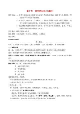 九年级科学上册 第2章 物质转化与材料利用 第3节 常见的材料 第3节 常见的材料名师教案 浙教版