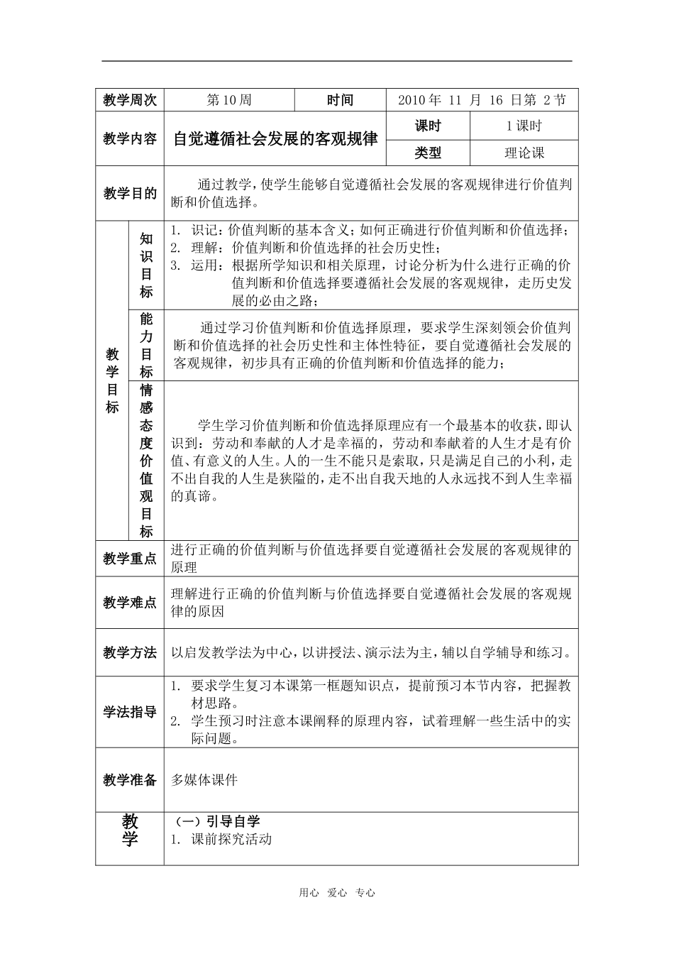 高中政治自觉遵循社会发展的客观规律必修4_第1页