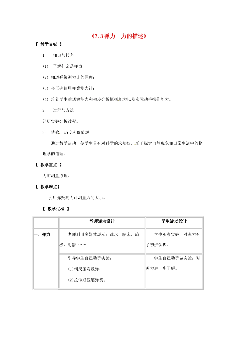 八年级物理下册 第七章 力 7.3 弹力 力的测量教案 教科版-教科版初中八年级下册物理教案_第1页