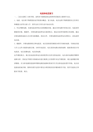 九年级物理上册：第五章探究电流——电流和电压复习教案（教科版）