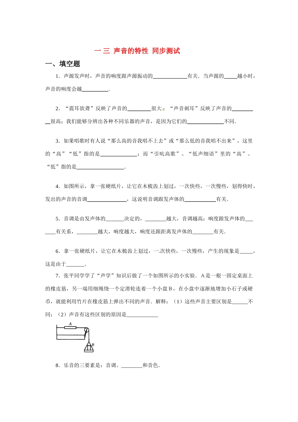 八年级物理上册 声音的特性教案同步测试 人教新课标版_第1页