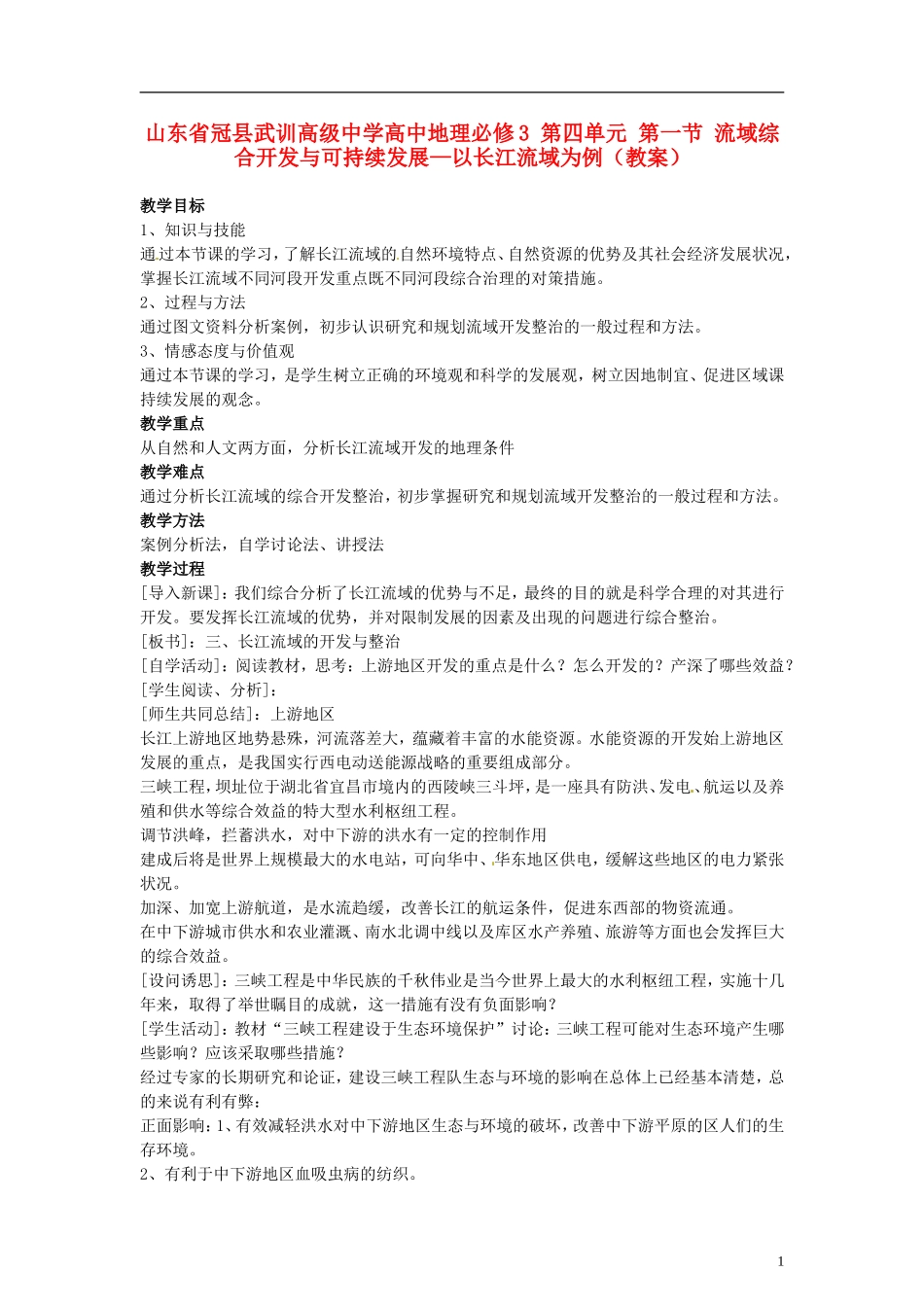 山东省冠县武训高级中学高中地理 第四单元 第一节 流域综合开发与可持续发展—以长江流域为例教案 新人教版必修3_第1页
