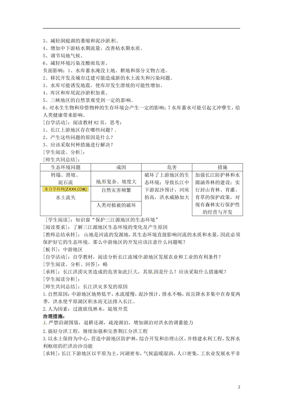 山东省冠县武训高级中学高中地理 第四单元 第一节 流域综合开发与可持续发展—以长江流域为例教案 新人教版必修3_第2页