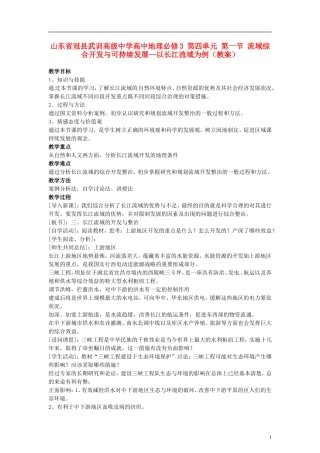 山东省冠县武训高级中学高中地理 第四单元 第一节 流域综合开发与可持续发展—以长江流域为例教案 新人教版必修3