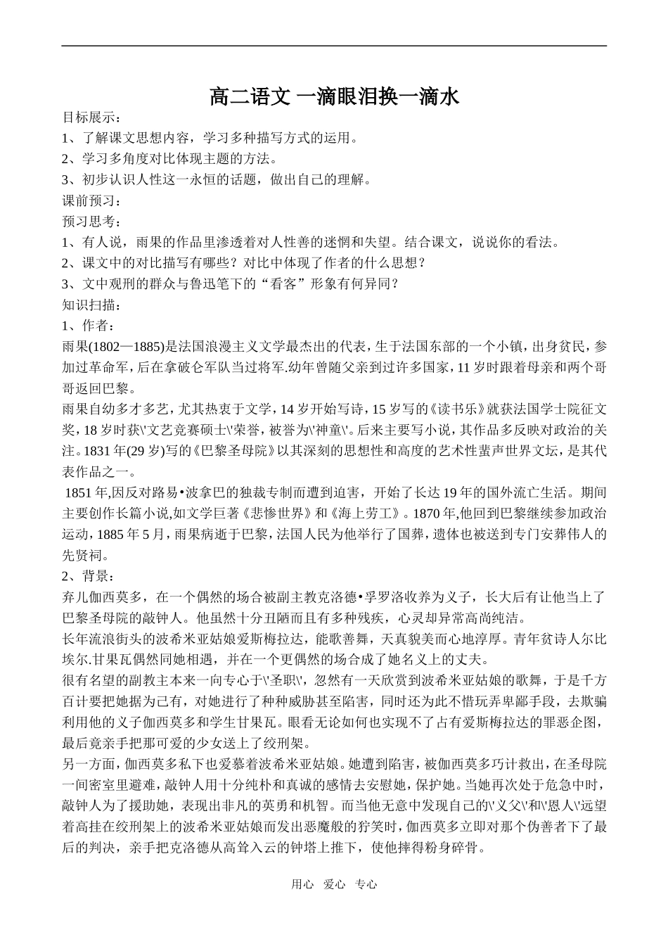 高二语文 一滴眼泪换一滴水_第1页