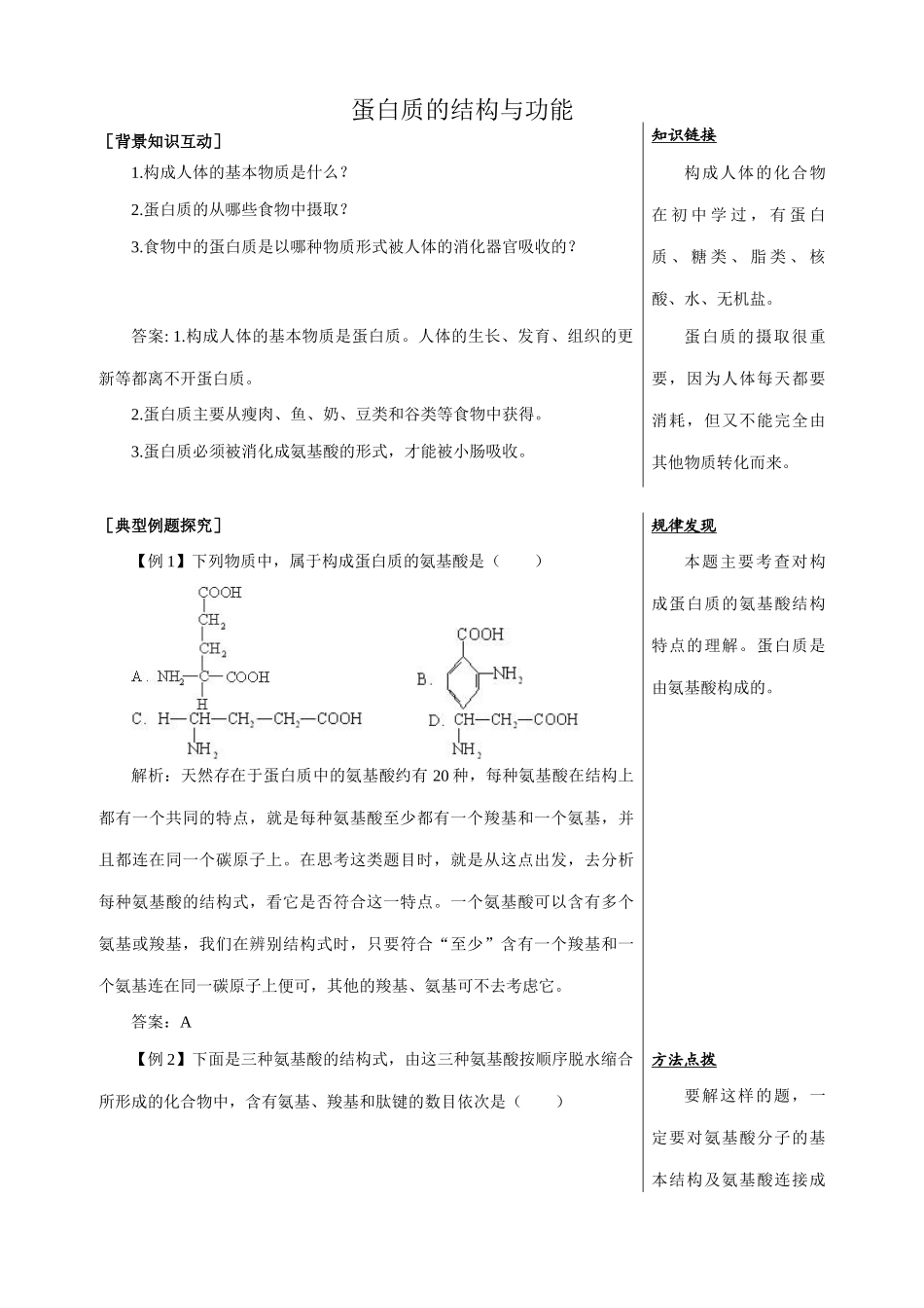 中图版高中生物必修1蛋白质的结构与功能 备课资料2_第1页