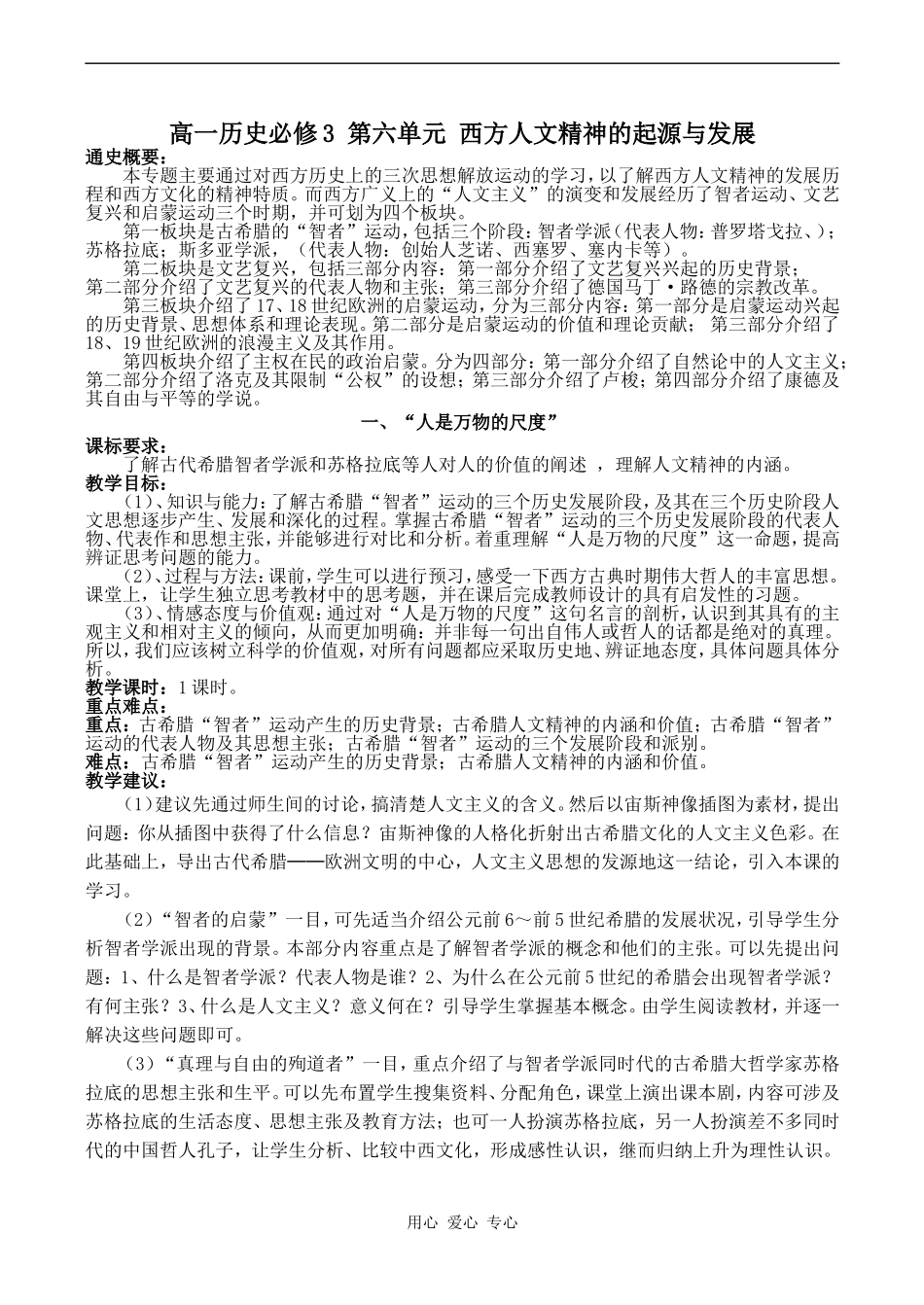 高一历史必修3 第六单元 西方人文精神的起源与发展_第1页