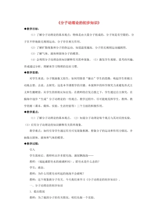 八年级物理下册《10.2 分子动理论的初步知识》教案1 （新版）粤教沪版-（新版）粤教沪版初中八年级下册物理教案