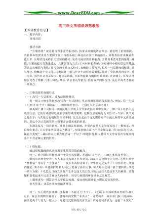 高三语文压缩语段苏教版知识精讲