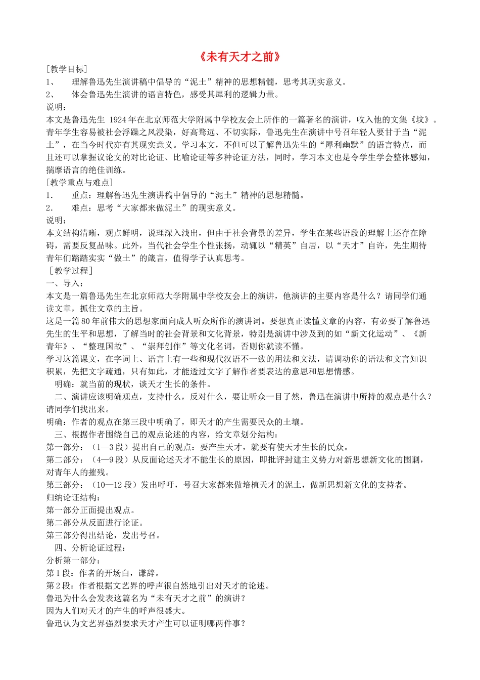 高三语文上册《未有天才之前》教学设计 华东师大版-华东师大版高三上册语文教案_第1页