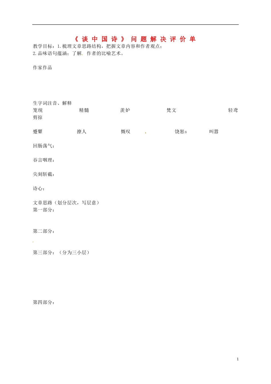 河南省新安县第一高级中学高中语文《谈中国诗》问题解决评价单 新人教版必修5_第1页