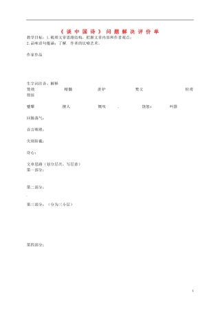 河南省新安县第一高级中学高中语文《谈中国诗》问题解决评价单 新人教版必修5