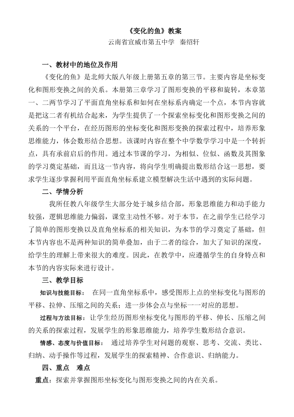 《变化的鱼》说课稿_第1页