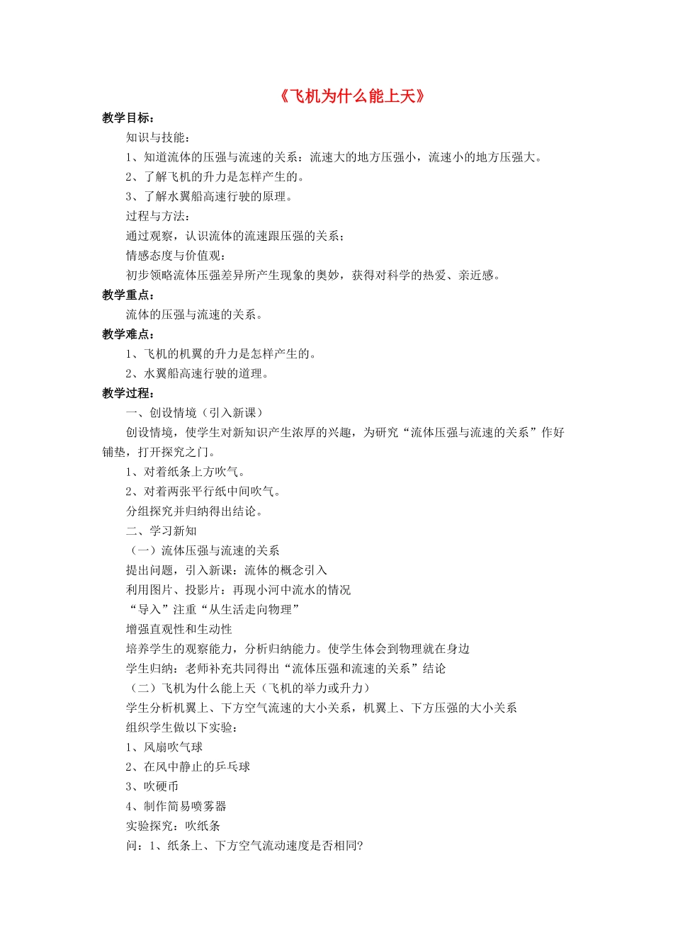 八年级物理下册 第八章 第七节 飞机为什么能上天（第3课时）教案 （新版）北师大版_第1页