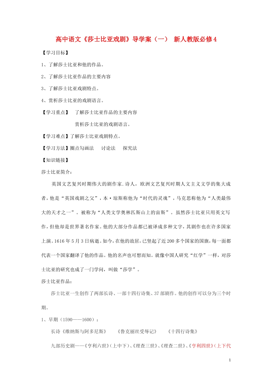 高中语文《莎士比亚戏剧》导学案（一） 新人教版必修4_第1页