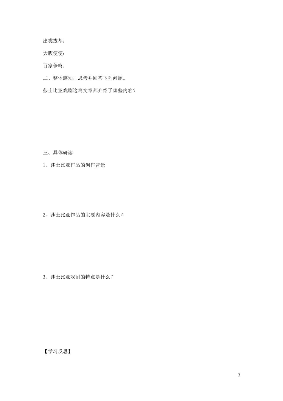 高中语文《莎士比亚戏剧》导学案（一） 新人教版必修4_第3页