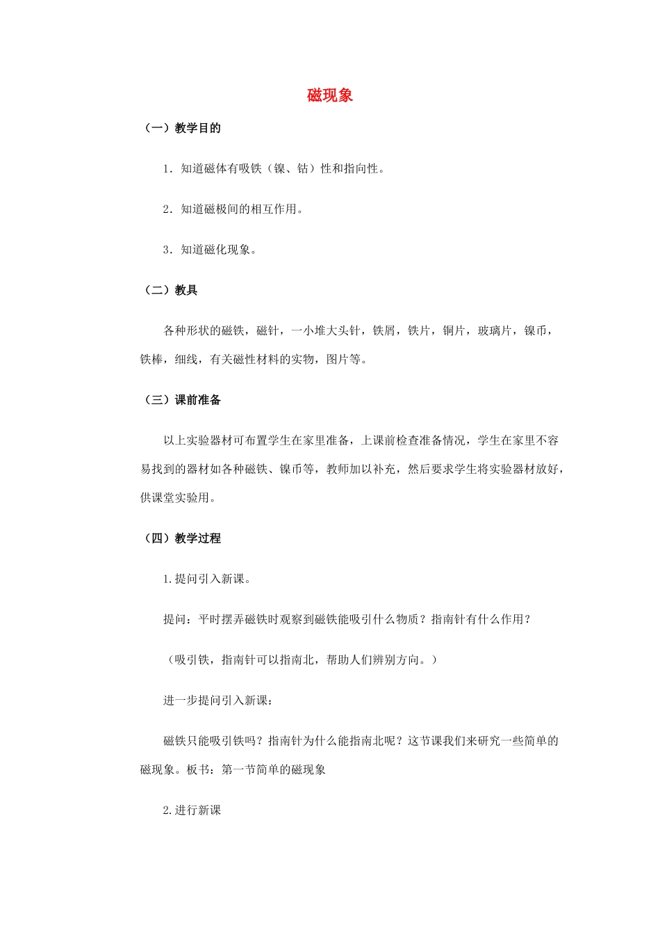 九年级物理全册 20.1 .1 磁现象教案 （新版）新人教版_第1页