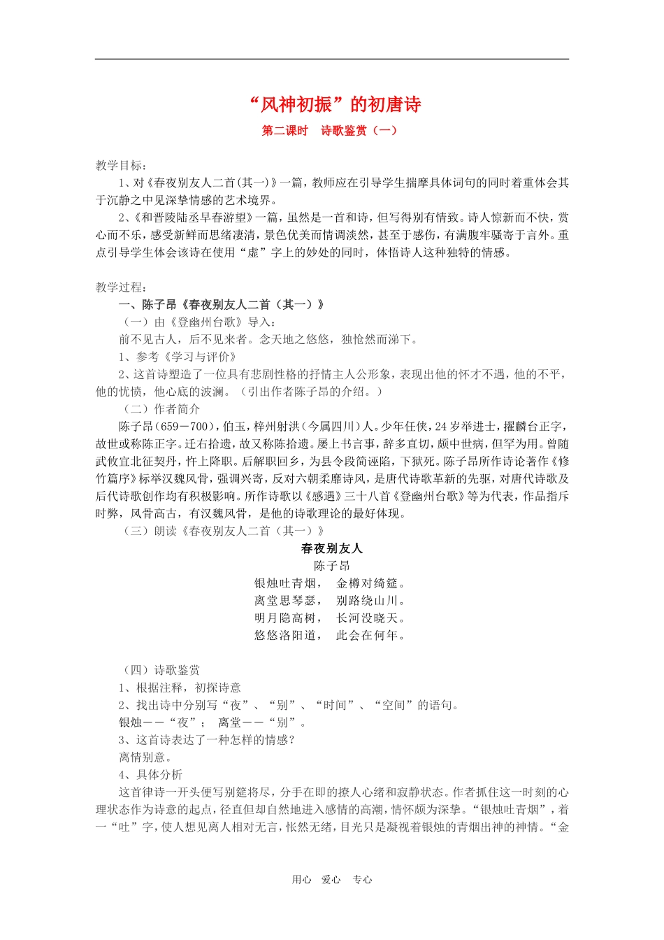 高二语文《唐诗宋词选读》：“风神初振”的初唐诗（第2课时）教案 苏教版选修_第1页
