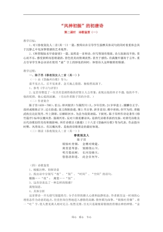 高二语文《唐诗宋词选读》：“风神初振”的初唐诗（第2课时）教案 苏教版选修