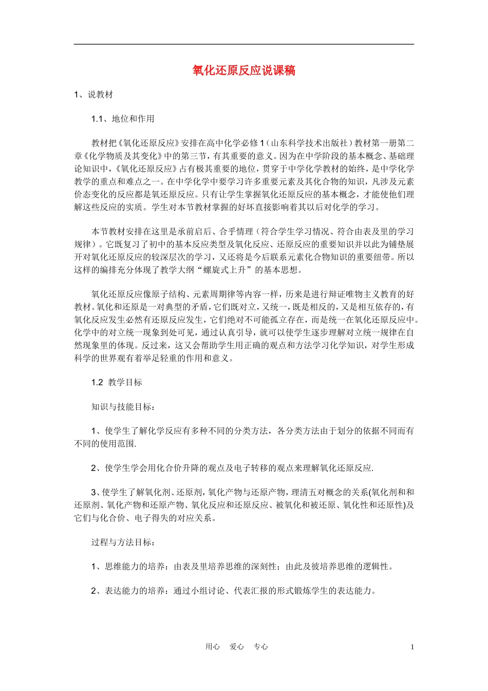高考化学 《氧化还原反应》说课稿_第1页