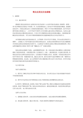 高考化学 《氧化还原反应》说课稿