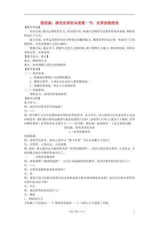 高中政治《世界的物质性》教案7 新人教版必修4