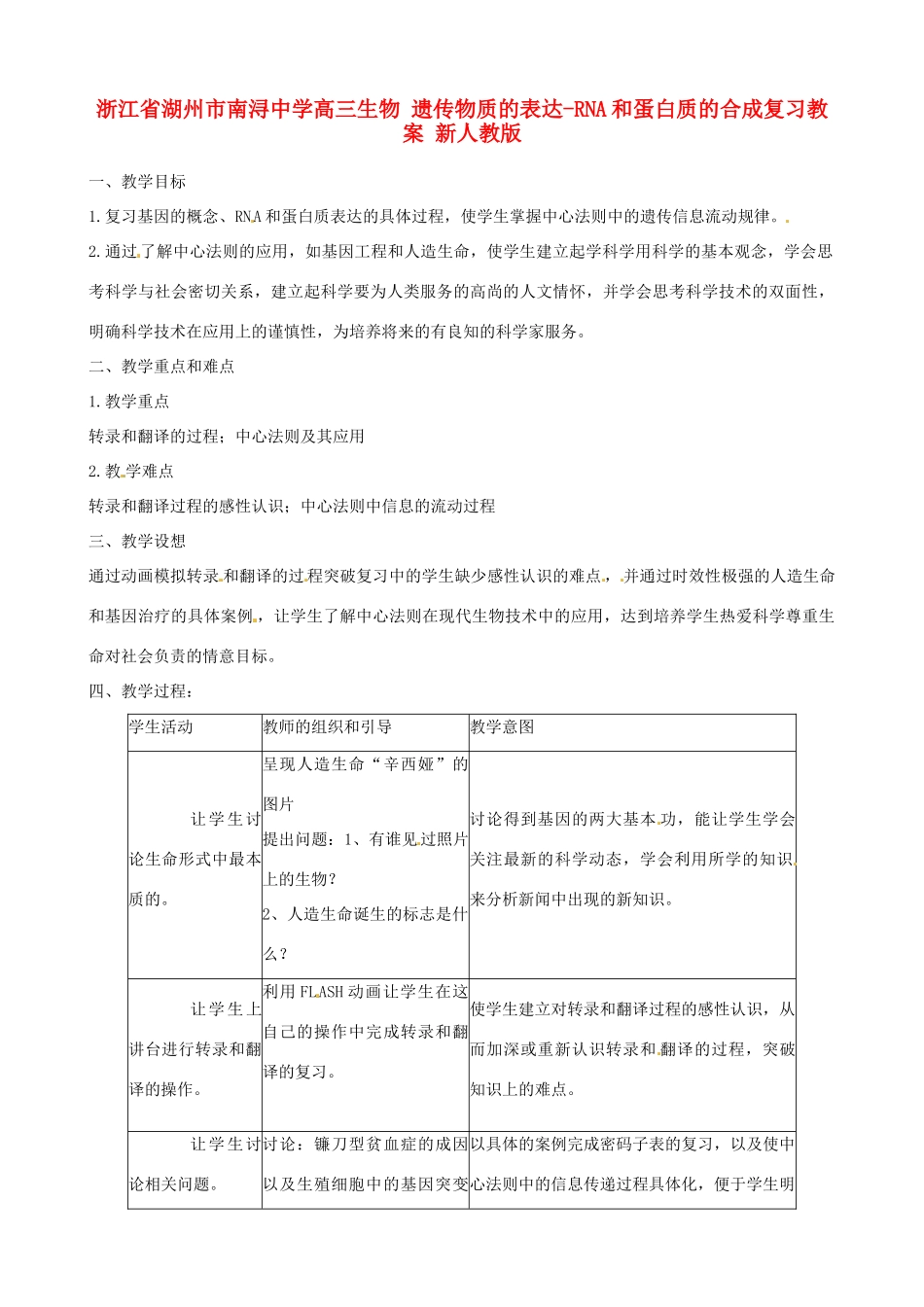 浙江省湖州市南浔中学高三生物 遗传物质的表达-RNA和蛋白质的合成复习教案 新人教版_第1页