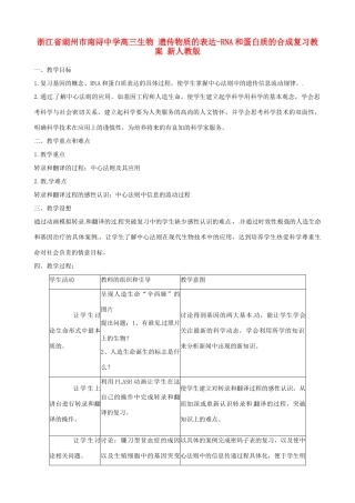 浙江省湖州市南浔中学高三生物 遗传物质的表达-RNA和蛋白质的合成复习教案 新人教版