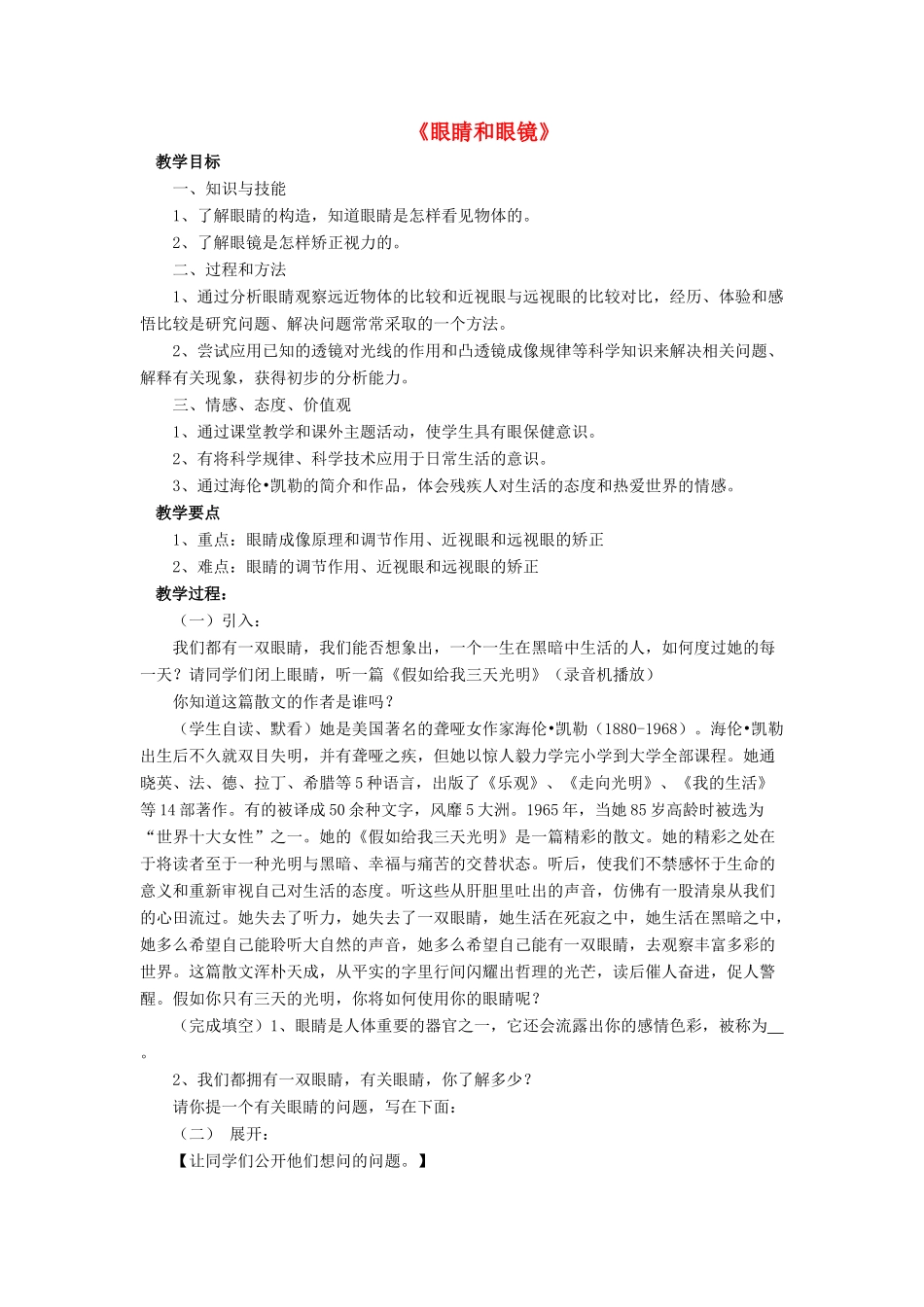 八年级物理下册 第六章 第四节 眼睛和眼镜（第2课时）教案 （新版）北师大版_第1页