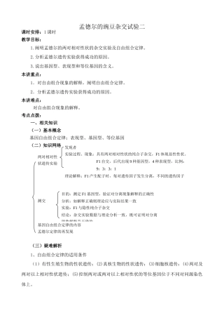 新人教版高中生物必修2孟德尔的豌豆杂交试验二