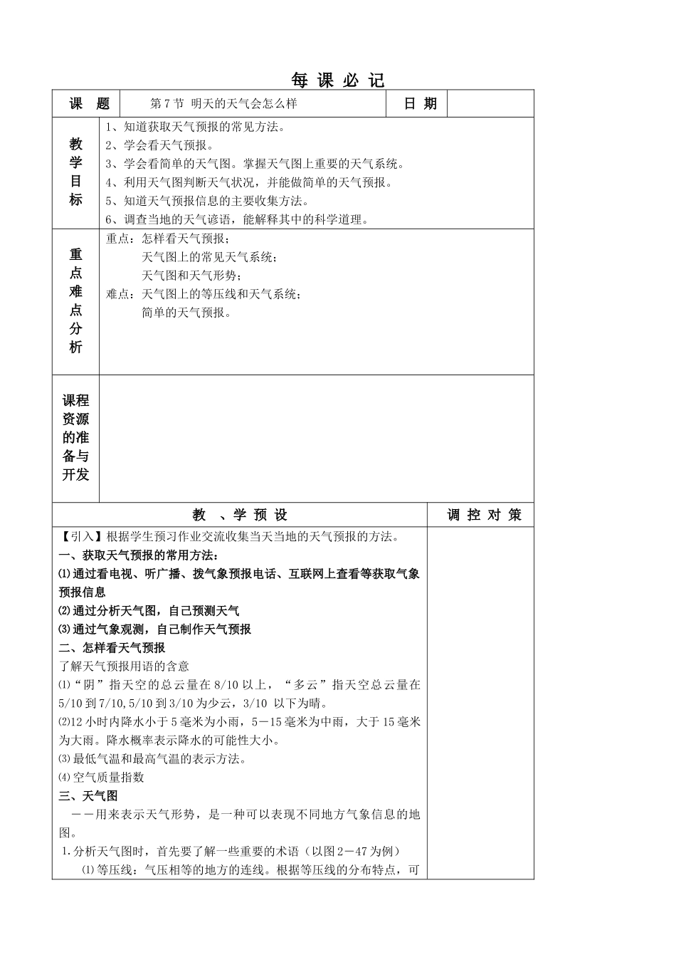 八年级物理 第7节 明天的天气会怎么样教案_第1页