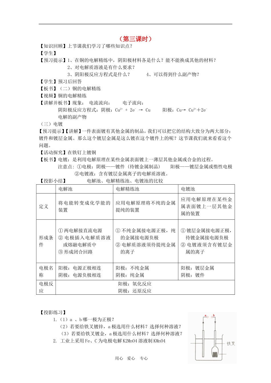 高二化学 《化学反应原理》教案：1.2《电能转化为化学能——电解》（第3课时）鲁科版选修4_第1页