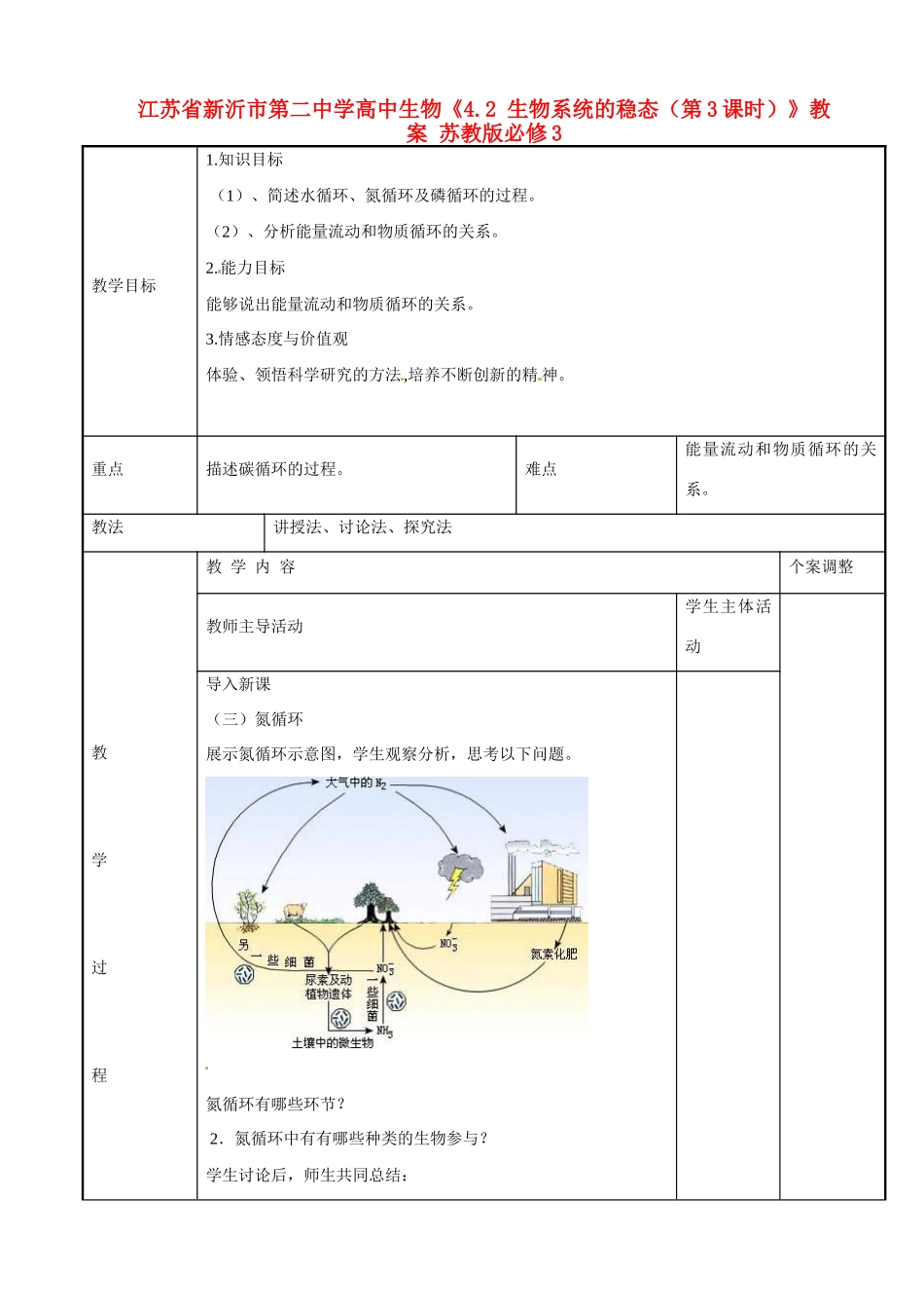 江苏省新沂市第二中学高中生物《4.2 生物系统的稳态（第3课时）》教案 苏教版必修3_第1页