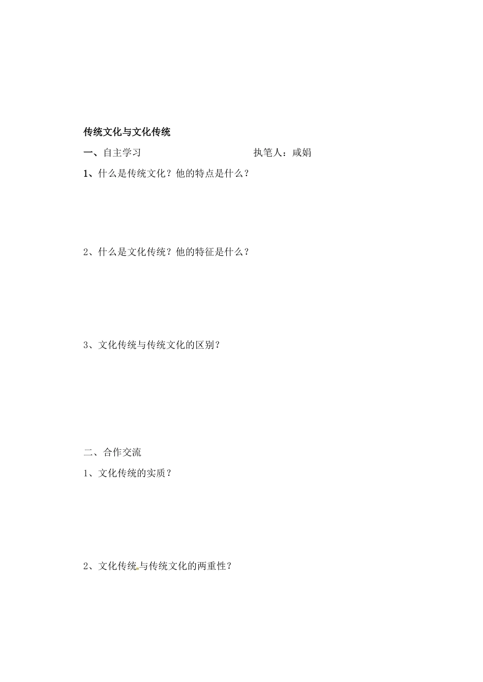 高一语文《传统文化与文化传统》预习案 新人教版_第2页