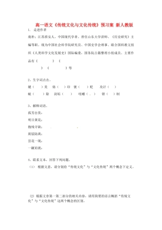 高一语文《传统文化与文化传统》预习案 新人教版