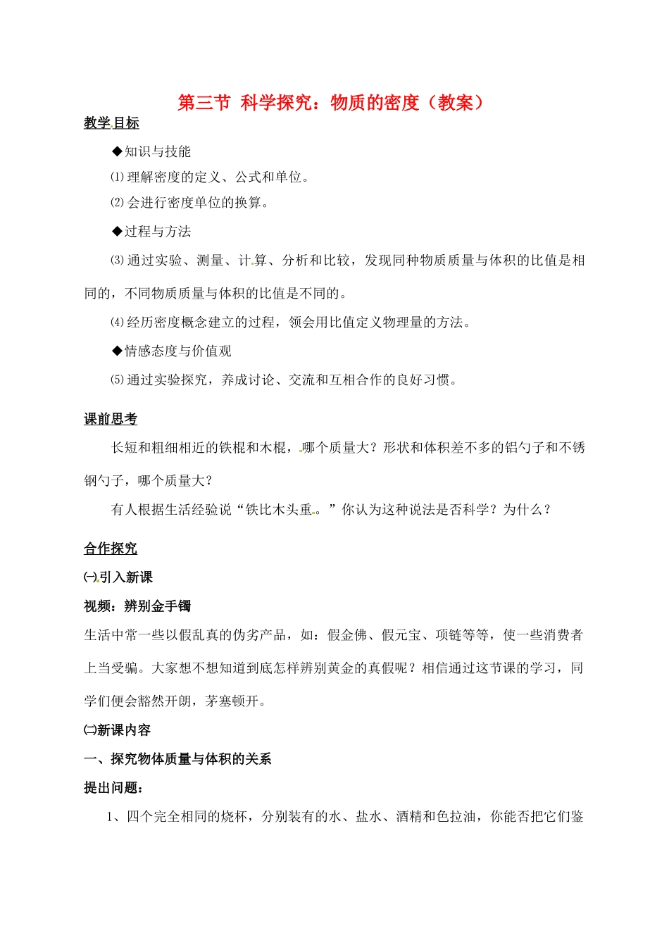 八年级物理上册《第六章 质量与密度-密度》教案 新人教版_第1页