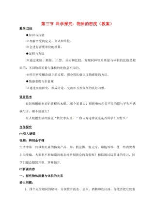 八年级物理上册《第六章 质量与密度-密度》教案 新人教版