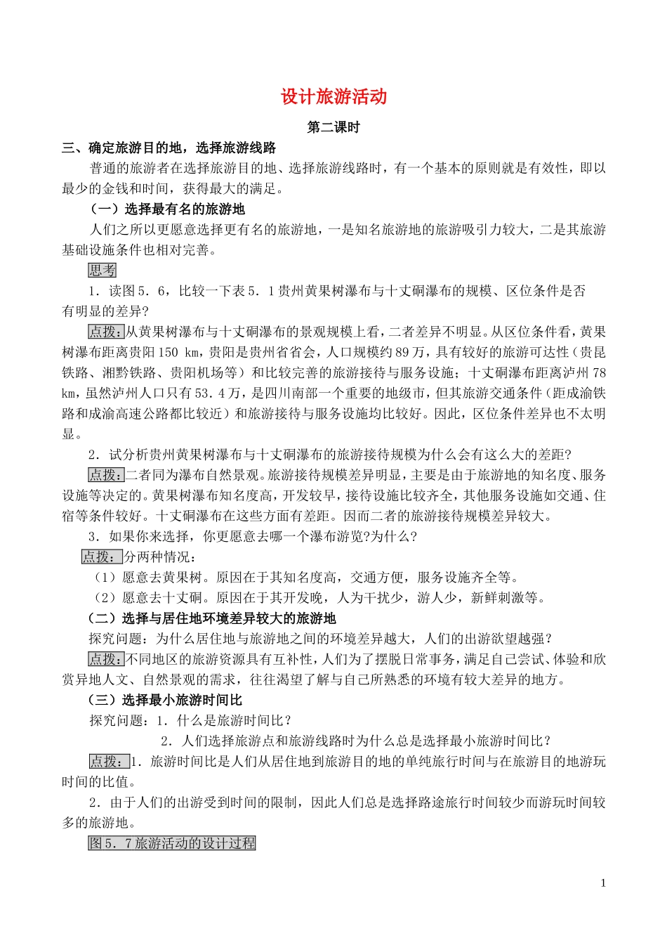 山西省运城市康杰中学高中地理 5.1 设计旅游活动（第2课时）教案 新人教版选修3_第1页