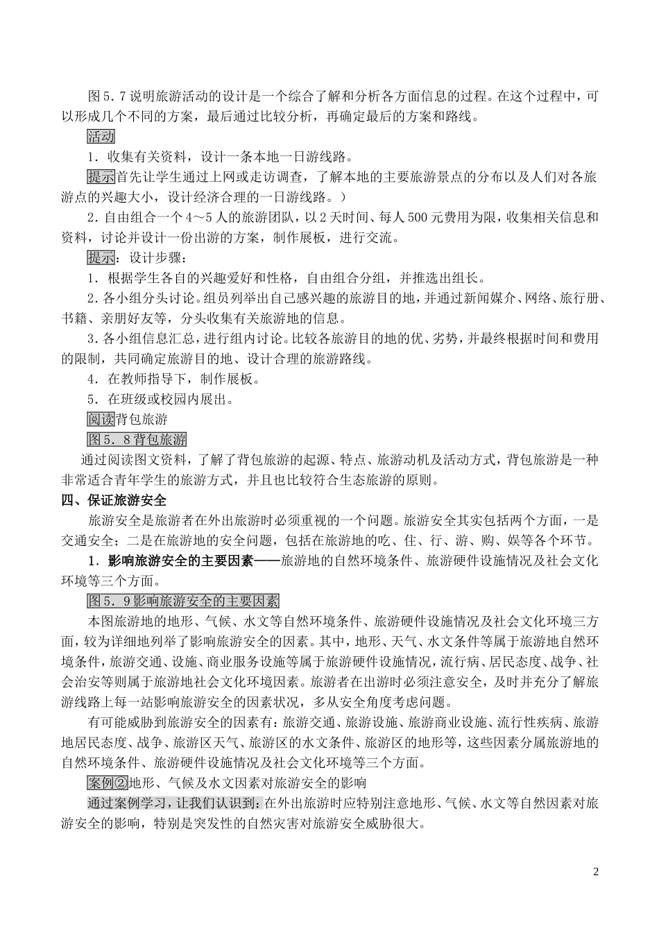 山西省运城市康杰中学高中地理 5.1 设计旅游活动（第2课时）教案 新人教版选修3_第2页