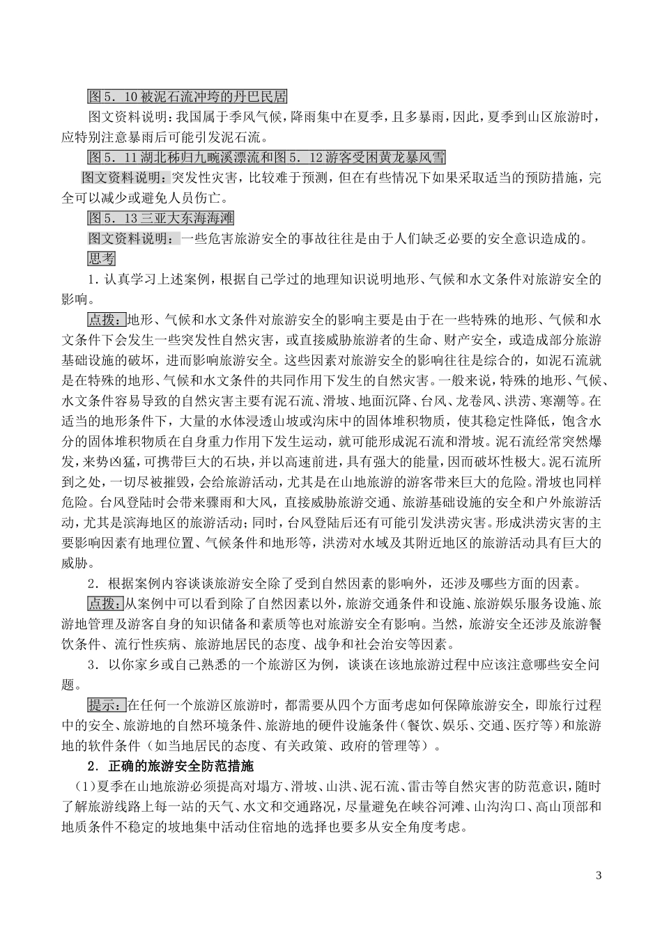 山西省运城市康杰中学高中地理 5.1 设计旅游活动（第2课时）教案 新人教版选修3_第3页