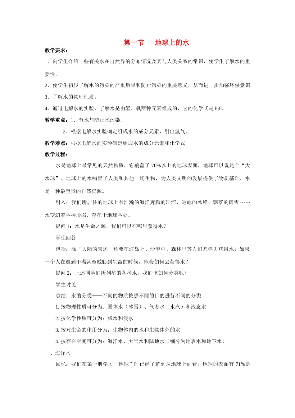 七年级科学下册 第一章 水 1.地球上的水 教案华东师大版_第1页