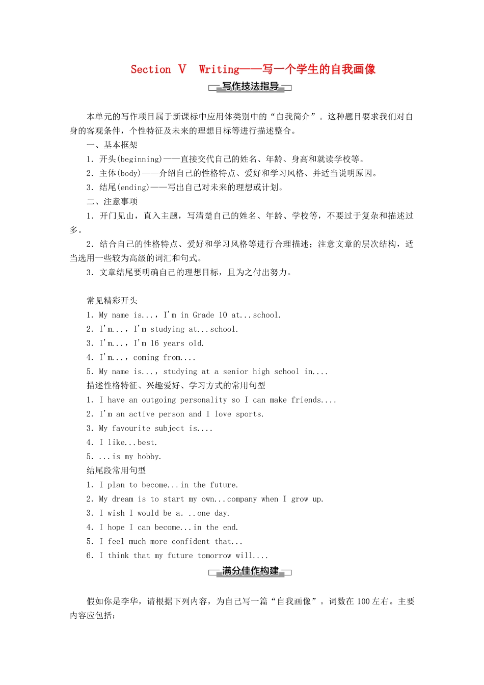高中英语 Welcome unit Section Ⅴ Writing——写一个学生的自我画像教案（含解析）新人教版必修1-新人教版高一必修1英语教案_第1页