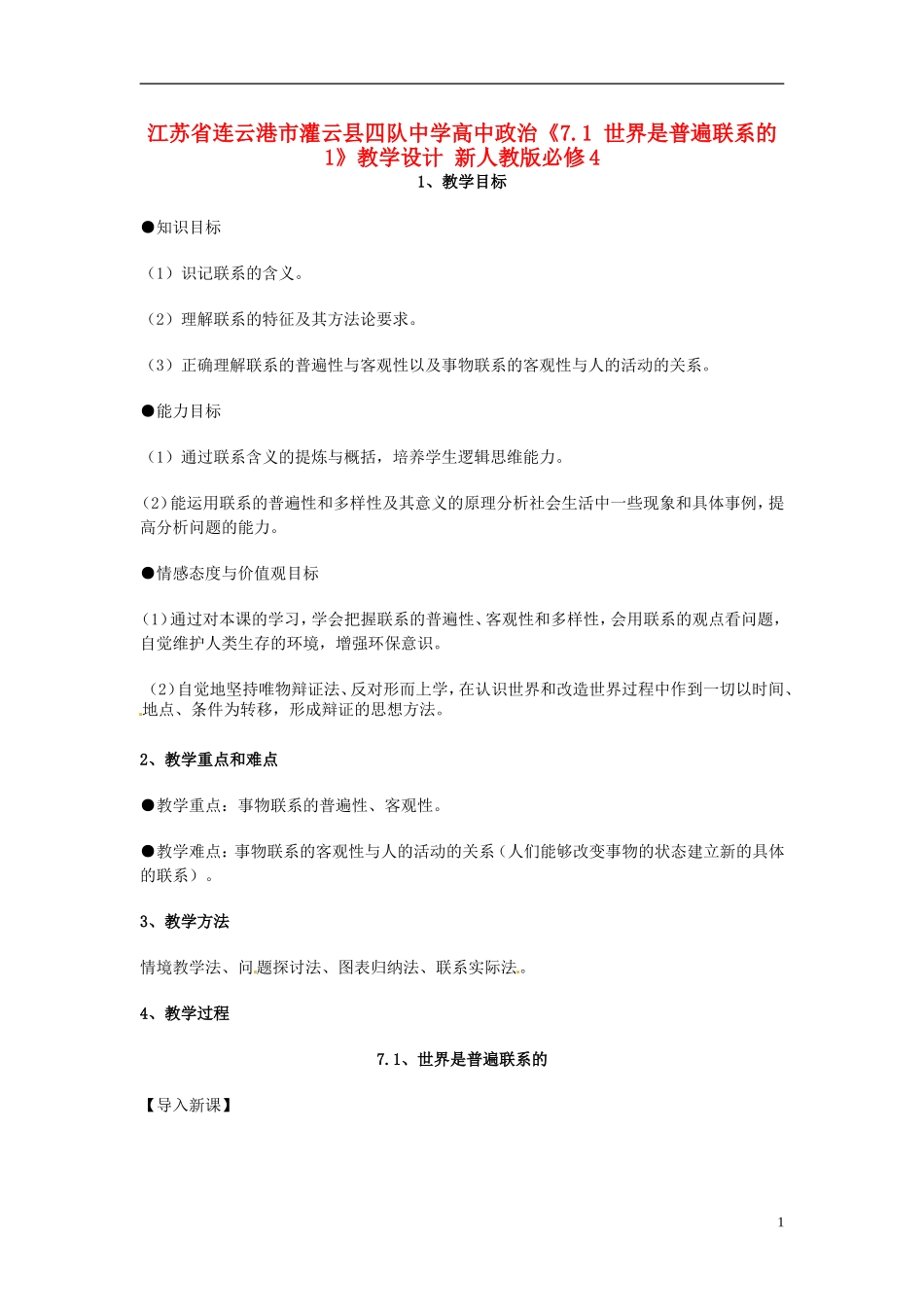 江苏省连云港市灌云县四队中学高中政治《7.1 世界是普遍联系的1》教学设计 新人教版必修4_第1页
