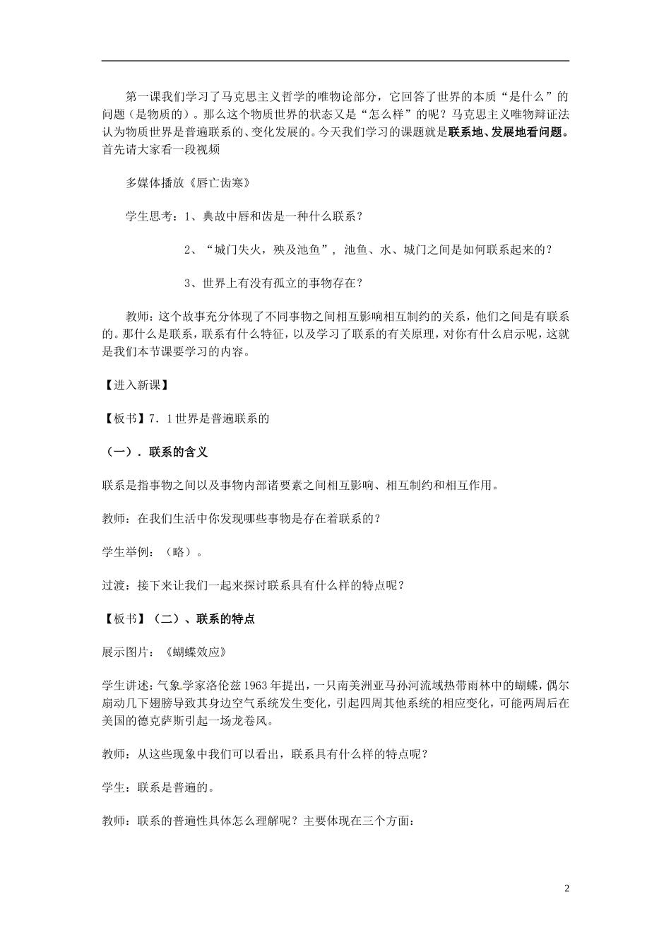 江苏省连云港市灌云县四队中学高中政治《7.1 世界是普遍联系的1》教学设计 新人教版必修4_第2页